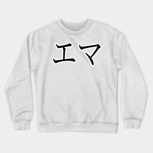 EMMA IN JAPANESE Crewneck Sweatshirt